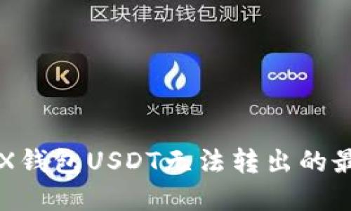 解决FTX钱包USDT无法转出的最佳方法