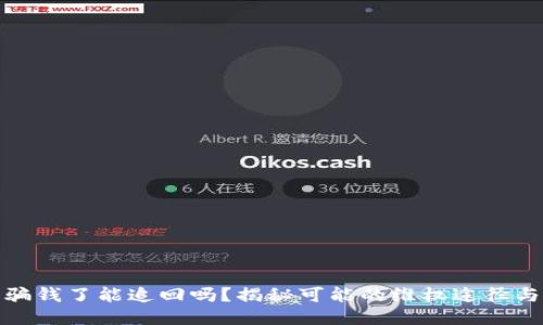 TP钱包被骗钱了能追回吗？揭秘可能的维权途径与预防措施