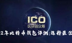 2023年12年比特币钱包评测