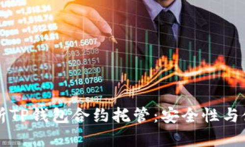 深度解析TP钱包合约托管：安全性与使用指南