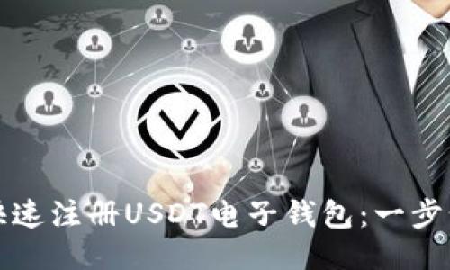 如何快速注册USDT电子钱包：一步步指南