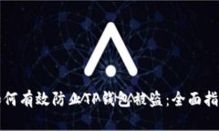 如何有效防止TP钱包被盗：