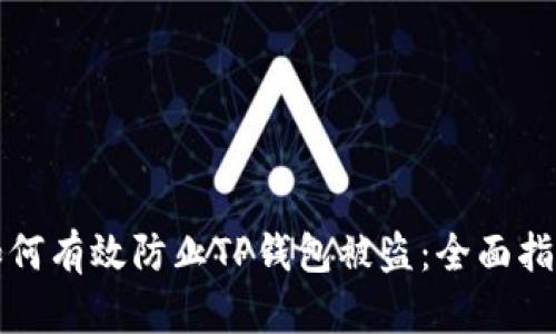 如何有效防止TP钱包被盗：全面指南