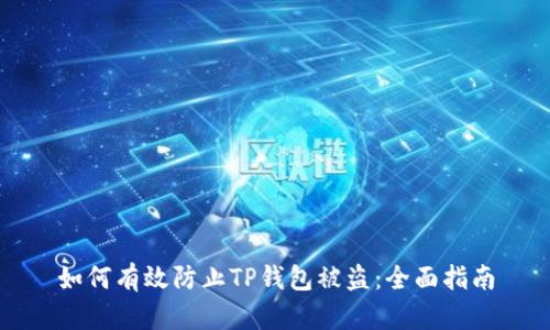 如何有效防止TP钱包被盗：全面指南