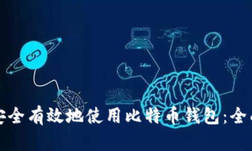 如何安全有效地使用比特币钱包：全面指南