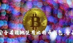 如何安全有效地使用比特