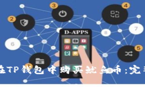 如何在TP钱包中购买鱿鱼币：完整指南