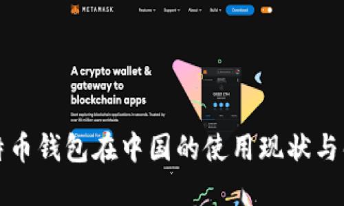 比特币钱包在中国的使用现状与解读