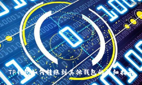TP钱包如何转账到其他钱包的详细指南