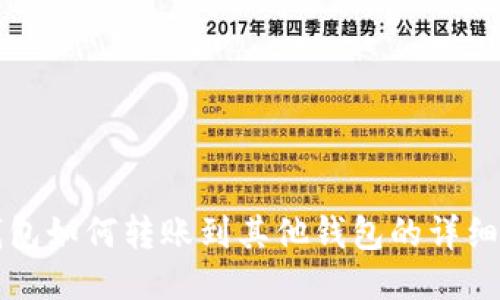 TP钱包如何转账到其他钱包的详细指南