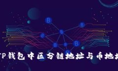 如何在TP钱包中区分链地址