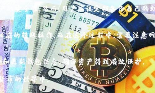 biao ti/biao ti：Cobo钱包与TP钱包对比：哪种加密数字货币钱包更适合你？

加密钱包, Cobo钱包, TP钱包, 数字货币存储/guanjianci

引言
在当今数字货币快速发展的时代，选择一个合适的加密钱包至关重要。加密钱包不仅是存储数字货币的重要工具，也是用户与区块链网络交互的桥梁。Cobo钱包和TP钱包作为市场上比较出色的两个加密钱包，吸引了许多用户的关注。本文将对这两个钱包进行深入比较，帮助用户做出更明智的选择。

Cobo钱包概述
Cobo钱包成立于2017年，是一家总部位于中国的数字货币钱包提供商。它提供多种功能，包括安全的数字资产存储、在线交易、以及多链支持。Cobo钱包的最大特点在于其安全性与便利性结合的设计，尤其适合需要高额数字资产存储的用户。

TP钱包概述
TP钱包相对较新，但发展迅速，它以用户友好的界面和多功能的特点获得了大量用户的支持。TP钱包支持多种主流的区块链资产，尤其是以太坊和ERC20代币。它也提供了去中心化交易所的功能，让用户可以方便地进行交易。

安全性对比
安全性对于一个加密钱包来说是最重要的考量之一。在Cobo钱包中，用户的私钥会在本地生成并加密存储，不会上传到云端，这增加了安全性。Cobo还实现了多重签名和冷存储技术，进一步保护用户资产。

TP钱包同样注重安全性，它提供了助记词和私钥的备份选项，便于用户在不同设备之间转移资金。TP钱包的安全措施虽然也很全面，但在一些用户反馈中，部分用户表示曾遇到过未知故障导致资产短暂无法访问的情况。

用户体验与接口设计
Cobo钱包的界面设计简洁直观，用户在使用中能够轻松找到所需功能。无论是新手还是老用户，都能很快上手。Cobo还提供了丰富的教育性内容，帮助用户了解加密货币和区块链技术。

与此相比，TP钱包的设计同样友好，但其功能相对更为复杂。对于新手用户来说，可能需要更多时间来适应。TP钱包特别注重区块链的参与感，用户不仅可以进行交易，还能参与社区活动和治理。

支持的数字资产
Cobo钱包支持多种数字资产，包括比特币、以太坊、莱特币等主流货币，适合需要多种资产管理的用户。其还支持DeFi项目，使得用户不仅可以安全存储数字资产，还能参与到去中心化金融活动中。

TP钱包则以支持以太坊及ERC20代币为主，适合持有这些资产的用户。它的特色在于能够快速完成交易，并有一些特色功能，例如DApp浏览器和去中心化交易所直连，方便用户进行资产管理和流动性挖矿。

费用与手续费
在费用方面，Cobo钱包提供了相对透明的手续费结构，手续费通常依赖于网络状况而有所不同。从用户反馈来看，大多数用户对手续费感到满意。

TP钱包同样维持一个较为合理的手续费标准，且在进行去中心化交易时，其手续费往往低于中心化交易所。不过，一些用户反映TP钱包在高峰期可能会遇到较高的交易费用。

社区支持与用户反馈
对于用户来说，钱包的社区支持也是一个重要因素。Cobo钱包拥有一个活跃的用户社区，定期更新和维护，用户可以在论坛和社交媒体上获得帮助。

TP钱包同样与用户互动良好，开发团队也会根据用户反馈不断更新软件，以提升用户体验。总体来说，两个钱包在用户社区支持方面都表现得不错。

总结
总的来说，Cobo钱包在安全性和资产多样性上有较强的优势，适合需要高安全性和多资产管理的用户。而TP钱包则以其良好的用户体验和快速交易而受到欢迎，特别适合以太坊及ERC20代币用户。

常见问题解析

问题一：如何选择适合自己的加密钱包？
在选择加密钱包时，首先要考虑安全性，其次是用户体验、支持的资产种类和费用结构。理想钱包应具备较高的安全性，能够保护用户的资产安全。此外，用户的交易频率、资产种类等因素也是选择钱包时要考虑的关键因素。建议选择已经得到广泛认可的钱包，并了解其用户社区的反馈。

问题二：Cobo钱包是否适合新手用户使用？
Cobo钱包的用户界面友好，包含有丰富的教学资源，使得新手在使用时不会感到困惑。虽然Cobo钱包在功能上较为全面，但其操作逻辑简单，帮助新手用户快速上手。通过其提供的教育内容，新手可以在短时间内熟悉数字货币的基础知识与使用方法。

问题三：TP钱包的安全性如何？
TP钱包提供了多重安全措施，包括助记词和私钥的本地备份，没有将用户信息存储在云端，因此在一定程度上可以保证用户资产的安全性。然而，用户应该定期备份自己的助记词和私钥，并保持其安全，以防资产丢失。

问题四：如何在Cobo和TP之间进行资产转移？
在Cobo和TP钱包之间转移资产的过程其实很简单。用户需要在Cobo钱包找到其想要转移资产的提取地址，然后在TP钱包进行相应的转账操作。而在这个过程中，需要注意网络手续费以及交易确认的时间。在转移资产前，务必检查提取地址是否准确，以避免资产被转错。

结论
在进行Cobo钱包和TP钱包的选择时，用户应根据自身的需求和交易习惯作出决定。无论选择哪个钱包，都需保持警觉，定期备份和更新钱包信息，确保资产得到有效保护。

通过对这两个钱包的分析，我们希望能够帮助用户选择到最合适自己的加密钱包，让每个人都能更加安全、便捷地参与到数字货币的世界中。