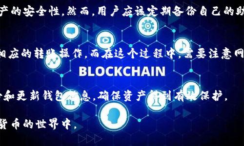 biao ti/biao ti：Cobo钱包与TP钱包对比：哪种加密数字货币钱包更适合你？

加密钱包, Cobo钱包, TP钱包, 数字货币存储/guanjianci

引言
在当今数字货币快速发展的时代，选择一个合适的加密钱包至关重要。加密钱包不仅是存储数字货币的重要工具，也是用户与区块链网络交互的桥梁。Cobo钱包和TP钱包作为市场上比较出色的两个加密钱包，吸引了许多用户的关注。本文将对这两个钱包进行深入比较，帮助用户做出更明智的选择。

Cobo钱包概述
Cobo钱包成立于2017年，是一家总部位于中国的数字货币钱包提供商。它提供多种功能，包括安全的数字资产存储、在线交易、以及多链支持。Cobo钱包的最大特点在于其安全性与便利性结合的设计，尤其适合需要高额数字资产存储的用户。

TP钱包概述
TP钱包相对较新，但发展迅速，它以用户友好的界面和多功能的特点获得了大量用户的支持。TP钱包支持多种主流的区块链资产，尤其是以太坊和ERC20代币。它也提供了去中心化交易所的功能，让用户可以方便地进行交易。

安全性对比
安全性对于一个加密钱包来说是最重要的考量之一。在Cobo钱包中，用户的私钥会在本地生成并加密存储，不会上传到云端，这增加了安全性。Cobo还实现了多重签名和冷存储技术，进一步保护用户资产。

TP钱包同样注重安全性，它提供了助记词和私钥的备份选项，便于用户在不同设备之间转移资金。TP钱包的安全措施虽然也很全面，但在一些用户反馈中，部分用户表示曾遇到过未知故障导致资产短暂无法访问的情况。

用户体验与接口设计
Cobo钱包的界面设计简洁直观，用户在使用中能够轻松找到所需功能。无论是新手还是老用户，都能很快上手。Cobo还提供了丰富的教育性内容，帮助用户了解加密货币和区块链技术。

与此相比，TP钱包的设计同样友好，但其功能相对更为复杂。对于新手用户来说，可能需要更多时间来适应。TP钱包特别注重区块链的参与感，用户不仅可以进行交易，还能参与社区活动和治理。

支持的数字资产
Cobo钱包支持多种数字资产，包括比特币、以太坊、莱特币等主流货币，适合需要多种资产管理的用户。其还支持DeFi项目，使得用户不仅可以安全存储数字资产，还能参与到去中心化金融活动中。

TP钱包则以支持以太坊及ERC20代币为主，适合持有这些资产的用户。它的特色在于能够快速完成交易，并有一些特色功能，例如DApp浏览器和去中心化交易所直连，方便用户进行资产管理和流动性挖矿。

费用与手续费
在费用方面，Cobo钱包提供了相对透明的手续费结构，手续费通常依赖于网络状况而有所不同。从用户反馈来看，大多数用户对手续费感到满意。

TP钱包同样维持一个较为合理的手续费标准，且在进行去中心化交易时，其手续费往往低于中心化交易所。不过，一些用户反映TP钱包在高峰期可能会遇到较高的交易费用。

社区支持与用户反馈
对于用户来说，钱包的社区支持也是一个重要因素。Cobo钱包拥有一个活跃的用户社区，定期更新和维护，用户可以在论坛和社交媒体上获得帮助。

TP钱包同样与用户互动良好，开发团队也会根据用户反馈不断更新软件，以提升用户体验。总体来说，两个钱包在用户社区支持方面都表现得不错。

总结
总的来说，Cobo钱包在安全性和资产多样性上有较强的优势，适合需要高安全性和多资产管理的用户。而TP钱包则以其良好的用户体验和快速交易而受到欢迎，特别适合以太坊及ERC20代币用户。

常见问题解析

问题一：如何选择适合自己的加密钱包？
在选择加密钱包时，首先要考虑安全性，其次是用户体验、支持的资产种类和费用结构。理想钱包应具备较高的安全性，能够保护用户的资产安全。此外，用户的交易频率、资产种类等因素也是选择钱包时要考虑的关键因素。建议选择已经得到广泛认可的钱包，并了解其用户社区的反馈。

问题二：Cobo钱包是否适合新手用户使用？
Cobo钱包的用户界面友好，包含有丰富的教学资源，使得新手在使用时不会感到困惑。虽然Cobo钱包在功能上较为全面，但其操作逻辑简单，帮助新手用户快速上手。通过其提供的教育内容，新手可以在短时间内熟悉数字货币的基础知识与使用方法。

问题三：TP钱包的安全性如何？
TP钱包提供了多重安全措施，包括助记词和私钥的本地备份，没有将用户信息存储在云端，因此在一定程度上可以保证用户资产的安全性。然而，用户应该定期备份自己的助记词和私钥，并保持其安全，以防资产丢失。

问题四：如何在Cobo和TP之间进行资产转移？
在Cobo和TP钱包之间转移资产的过程其实很简单。用户需要在Cobo钱包找到其想要转移资产的提取地址，然后在TP钱包进行相应的转账操作。而在这个过程中，需要注意网络手续费以及交易确认的时间。在转移资产前，务必检查提取地址是否准确，以避免资产被转错。

结论
在进行Cobo钱包和TP钱包的选择时，用户应根据自身的需求和交易习惯作出决定。无论选择哪个钱包，都需保持警觉，定期备份和更新钱包信息，确保资产得到有效保护。

通过对这两个钱包的分析，我们希望能够帮助用户选择到最合适自己的加密钱包，让每个人都能更加安全、便捷地参与到数字货币的世界中。