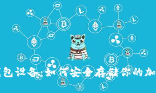 比特币冷钱包设备：如何安全存储你的加密货币资产