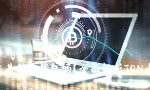 TON币能用交易所的钱包吗？全面解析TON币使用和存储