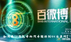 如何将TP钱包中的代币转移