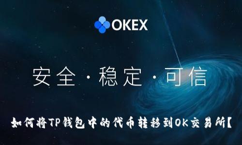如何将TP钱包中的代币转移到OK交易所？