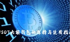 USDT大额钱包的选择与使用