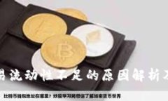TP钱包交易流动性不足的原