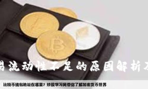 TP钱包交易流动性不足的原因解析及解决方案
