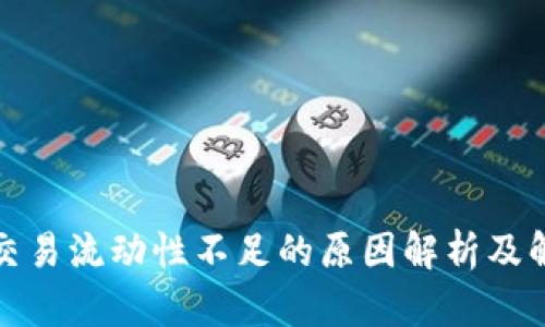 TP钱包交易流动性不足的原因解析及解决方案
