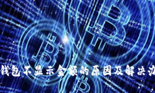 TP钱包不显示金额的原因及解决办法