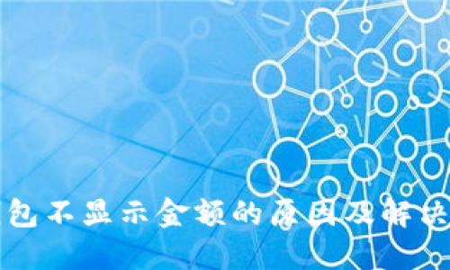 TP钱包不显示金额的原因及解决办法