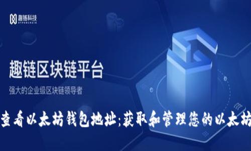 如何查看以太坊钱包地址：获取和管理您的以太坊资金