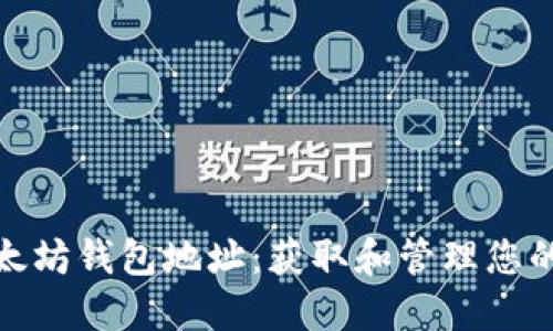 如何查看以太坊钱包地址：获取和管理您的以太坊资金