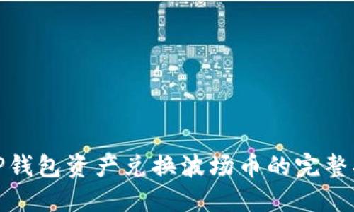 : TP钱包资产兑换波场币的完整指南