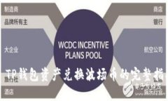 : TP钱包资产兑换波场币的