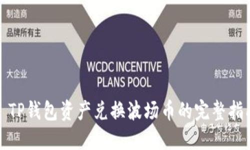 : TP钱包资产兑换波场币的完整指南