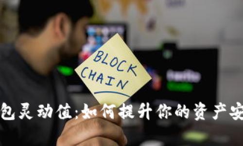 全面解析TP钱包灵动值：如何提升你的资产安全与交易效率