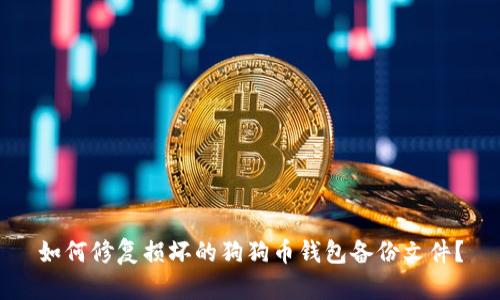 如何修复损坏的狗狗币钱包备份文件？
