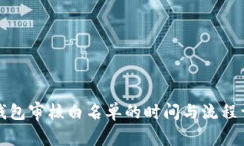 TP钱包审核白名单的时间与流程详解