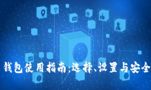 瑞波币钱包使用指南：选择、设置与安全性分析