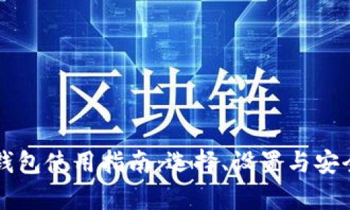 瑞波币钱包使用指南：选择、设置与安全性分析