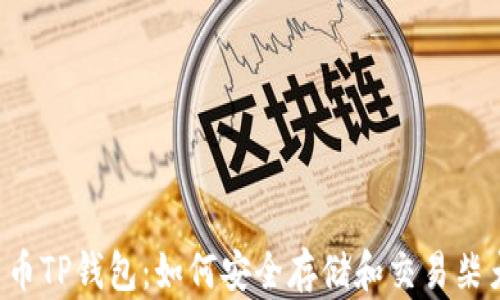 
柴犬币TP钱包：如何安全存储和交易柴犬币？