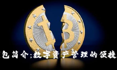 TP钱包简介：数字资产管理的便捷工具