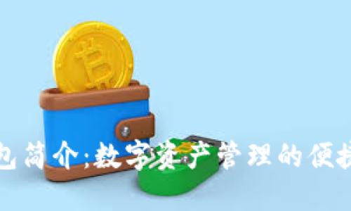 TP钱包简介：数字资产管理的便捷工具