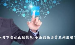 如何下载以太坊钱包：全
