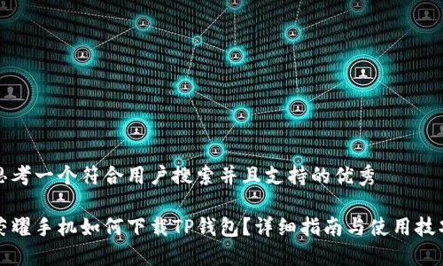 思考一个符合用户搜索并且支持的优秀

荣耀手机如何下载TP钱包？详细指南与使用技巧