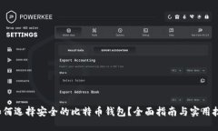  如何选择安全的比特币钱