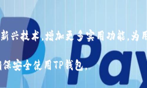 baotiTP钱包如何清理授权与解锁钱包的详细指南/baoti
TP钱包, 清理授权, 解锁钱包, 数字资产安全/guanjianci

随着数字货币的日益普及，TP钱包作为一款流行的数字资产管理工具，受到越来越多用户的青睐。然而，随着权限的授予和功能的使用，用户可能会面临钱包授权过多、隐私泄露等问题。因此，及时清理授权和解锁钱包显得尤为重要。本文将为您提供详细的操作指南，让您安心使用TP钱包，同时确保资产的安全。

清理授权的必要性
在TP钱包使用过程中，用户可能会授权多个DApps（去中心化应用程序），例如交易平台、游戏、金融服务等。这些授授权虽然为用户提供了便利，但同时也可能带来安全隐患。如果某个应用程序被攻击或出现安全漏洞，黑客可能会通过这些授权获取用户钱包中的资产。因此，定期清理不再使用的授权是保护数字资产安全的有效措施。

如何清理TP钱包中的授权
清理TP钱包中的授权相对简单，用户只需按照以下步骤进行操作：
ol
    li打开TP钱包应用，输入密码以解锁钱包。/li
    li在钱包界面，找到“设置”选项，点击进入。/li
    li在设置界面，找到“授权管理”或者“已授权的应用”选项。/li
    li在授权管理列表中，您将看到所有已授权的DApps，选择您想要撤销授权的应用。/li
    li点击撤销或删除授权，系统将会提示您确认，点击确认即可。/li
/ol
通过以上步骤，您可以快速清理不再需要的DApp授权，确保钱包的安全性。

如何解锁TP钱包
如果您在使用TP钱包时遗忘了密码，或者出于安全考虑需要进行钱包解锁，以下是具体步骤：
ol
    li打开TP钱包应用，进入登录界面。/li
    li点击“忘记密码”，根据提示进行身份验证。/li
    li验证成功后，系统会允许您重置密码，设置新的安全密码。/li
    li如果钱包采用了助记词或私钥备份，您也可以通过导入助记词或私钥进行钱包解锁。/li
/ol
注意，确保新设置的密码安全且易于记忆，同时不要泄露助记词或私钥，以免造成资产损失。

资产安全的重要措施
除了定期清理授权和进行钱包解锁，用户还可采取其他一些措施来保护数字资产的安全：
ul
    li启用双重身份验证：一些钱包支持双重身份验证，建议用户开启此功能，以增加安全性。/li
    li定期备份：始终保持助记词和私钥的安全备份，避免因设备丢失或故障造成资金损失。/li
    li更新钱包应用：定期更新TP钱包应用至最新版本，确保使用最新的安全功能和修复漏洞。/li
    li警惕钓鱼网站：确保只通过官方网站或应用商店下载钱包，避免访问非官方或可疑网站。/li
/ul

常见问题解答
问题一：TP钱包授权的DApp如何选择？
在选择DApp进行授权时，用户需要关注以下方面：
ul
    li开发团队背景：确保证DApp的开发者是经过认证的团队，查看其社区反馈和历史记录。/li
    li用户评价：参考其他用户的使用反馈，避免授权出现安全隐患的应用。/li
    li功能需求：只对当前需要的DApp进行授权，避免不必要的风险。/li
/ul

问题二：未授权的DApp会对钱包安全带来影响吗？
未授权的DApp通常不直接访问用户钱包信息，因此不会影响钱包安全。然而，如果用户在访问未授权的DApp时输入了私钥或助记词，可能导致资产损失。因此，用户在使用DApp时要保持警惕，不在不信任的平台输入敏感信息。

问题三：如何恢复误操作导致的授权清理？
如果用户误清理了某个必要的授权，通常可以通过重新进入DApp并再次授权来恢复。许多DApp在用户重新授权时，提供简单的回退选项。如果无法恢复，建议联系DApp的客服支持，寻求解决方案。

问题四：TP钱包的未来发展方向是什么？
TP钱包将会不断用户体验，提高安全性、扩大支持的数字货币种类、增强DApp生态。同时，随着区块链技术的不断创新，TP钱包可能会结合DeFi、NFT等新兴技术，增加更多实用功能，为用户提供更全面的服务。

总的来说，TP钱包在使用过程中，清理授权和解锁钱包是保证资产安全的重要举措。通过本文的详细介绍，希望能帮助您更好地管理您的数字资产，确保安全使用TP钱包。