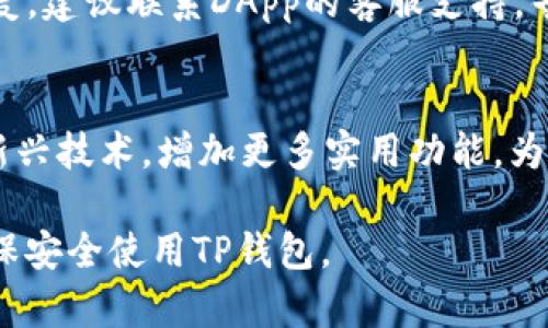 baotiTP钱包如何清理授权与解锁钱包的详细指南/baoti
TP钱包, 清理授权, 解锁钱包, 数字资产安全/guanjianci

随着数字货币的日益普及，TP钱包作为一款流行的数字资产管理工具，受到越来越多用户的青睐。然而，随着权限的授予和功能的使用，用户可能会面临钱包授权过多、隐私泄露等问题。因此，及时清理授权和解锁钱包显得尤为重要。本文将为您提供详细的操作指南，让您安心使用TP钱包，同时确保资产的安全。

清理授权的必要性
在TP钱包使用过程中，用户可能会授权多个DApps（去中心化应用程序），例如交易平台、游戏、金融服务等。这些授授权虽然为用户提供了便利，但同时也可能带来安全隐患。如果某个应用程序被攻击或出现安全漏洞，黑客可能会通过这些授权获取用户钱包中的资产。因此，定期清理不再使用的授权是保护数字资产安全的有效措施。

如何清理TP钱包中的授权
清理TP钱包中的授权相对简单，用户只需按照以下步骤进行操作：
ol
    li打开TP钱包应用，输入密码以解锁钱包。/li
    li在钱包界面，找到“设置”选项，点击进入。/li
    li在设置界面，找到“授权管理”或者“已授权的应用”选项。/li
    li在授权管理列表中，您将看到所有已授权的DApps，选择您想要撤销授权的应用。/li
    li点击撤销或删除授权，系统将会提示您确认，点击确认即可。/li
/ol
通过以上步骤，您可以快速清理不再需要的DApp授权，确保钱包的安全性。

如何解锁TP钱包
如果您在使用TP钱包时遗忘了密码，或者出于安全考虑需要进行钱包解锁，以下是具体步骤：
ol
    li打开TP钱包应用，进入登录界面。/li
    li点击“忘记密码”，根据提示进行身份验证。/li
    li验证成功后，系统会允许您重置密码，设置新的安全密码。/li
    li如果钱包采用了助记词或私钥备份，您也可以通过导入助记词或私钥进行钱包解锁。/li
/ol
注意，确保新设置的密码安全且易于记忆，同时不要泄露助记词或私钥，以免造成资产损失。

资产安全的重要措施
除了定期清理授权和进行钱包解锁，用户还可采取其他一些措施来保护数字资产的安全：
ul
    li启用双重身份验证：一些钱包支持双重身份验证，建议用户开启此功能，以增加安全性。/li
    li定期备份：始终保持助记词和私钥的安全备份，避免因设备丢失或故障造成资金损失。/li
    li更新钱包应用：定期更新TP钱包应用至最新版本，确保使用最新的安全功能和修复漏洞。/li
    li警惕钓鱼网站：确保只通过官方网站或应用商店下载钱包，避免访问非官方或可疑网站。/li
/ul

常见问题解答
问题一：TP钱包授权的DApp如何选择？
在选择DApp进行授权时，用户需要关注以下方面：
ul
    li开发团队背景：确保证DApp的开发者是经过认证的团队，查看其社区反馈和历史记录。/li
    li用户评价：参考其他用户的使用反馈，避免授权出现安全隐患的应用。/li
    li功能需求：只对当前需要的DApp进行授权，避免不必要的风险。/li
/ul

问题二：未授权的DApp会对钱包安全带来影响吗？
未授权的DApp通常不直接访问用户钱包信息，因此不会影响钱包安全。然而，如果用户在访问未授权的DApp时输入了私钥或助记词，可能导致资产损失。因此，用户在使用DApp时要保持警惕，不在不信任的平台输入敏感信息。

问题三：如何恢复误操作导致的授权清理？
如果用户误清理了某个必要的授权，通常可以通过重新进入DApp并再次授权来恢复。许多DApp在用户重新授权时，提供简单的回退选项。如果无法恢复，建议联系DApp的客服支持，寻求解决方案。

问题四：TP钱包的未来发展方向是什么？
TP钱包将会不断用户体验，提高安全性、扩大支持的数字货币种类、增强DApp生态。同时，随着区块链技术的不断创新，TP钱包可能会结合DeFi、NFT等新兴技术，增加更多实用功能，为用户提供更全面的服务。

总的来说，TP钱包在使用过程中，清理授权和解锁钱包是保证资产安全的重要举措。通过本文的详细介绍，希望能帮助您更好地管理您的数字资产，确保安全使用TP钱包。
