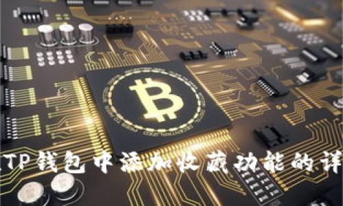 如何在TP钱包中添加收藏功能的详细指南