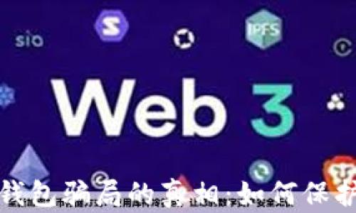 
揭开比特币冷钱包骗局的真相：如何保护你的资产安全