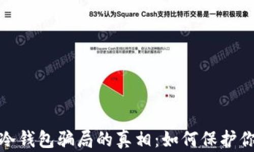 
揭开比特币冷钱包骗局的真相：如何保护你的资产安全
