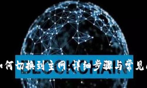 TP钱包如何切换到主网：详细步骤与常见问题解答
