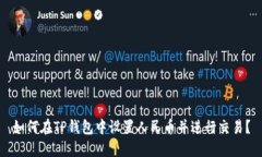 如何在TP钱包中设置人民币
